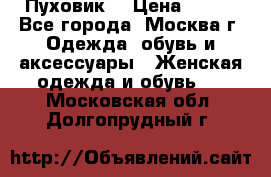 Пуховик  › Цена ­ 900 - Все города, Москва г. Одежда, обувь и аксессуары » Женская одежда и обувь   . Московская обл.,Долгопрудный г.